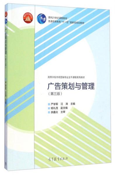 《廣告策劃與管理》（第三版） 市場營銷專業主干課程的策劃精要