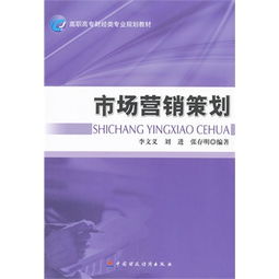 市場營銷策劃 策略、執行與評估的完整指南