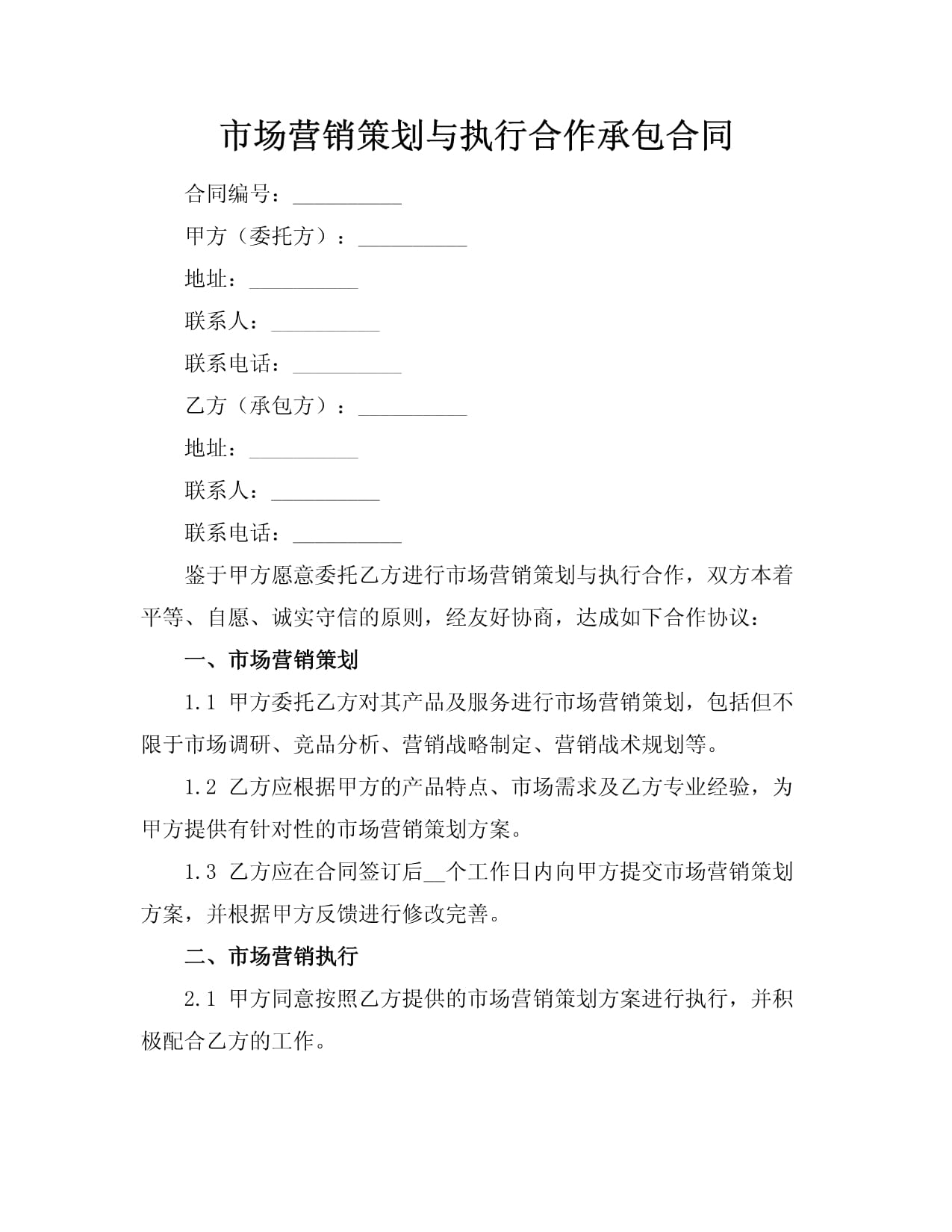 市場營銷策劃與執行合作承包合同