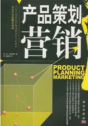 產(chǎn)品策劃營銷 從用戶需求到市場(chǎng)滲透的實(shí)戰(zhàn)指南