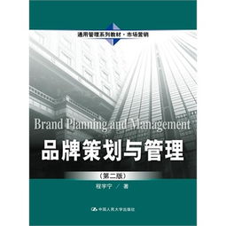 品牌策劃與管理的價(jià)值路徑——基于程宇寧《市場(chǎng)營銷策劃》的實(shí)踐思考